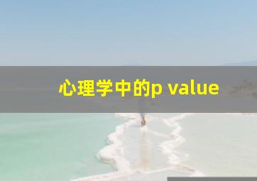 心理学中的p value